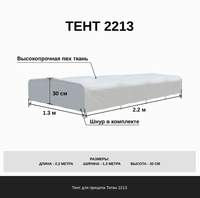 Тент 2,2х1,3х0,3 м. для прицепа Титан 2213, ПВХ 550 гр/м, цвет серый. Тент 2,2х1,3х0,3 м. для прицепа Титан 2213, ПВХ 550 гр/м, цвет серый.