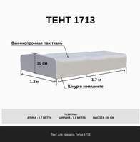 Тент 1,7х1,3х0,3 м. для прицепа Титан 1713, ПВХ 550 гр/м, цвет серый. Тент 1,7х1,3х0,3 м. для прицепа Титан 1713, ПВХ 550 гр/м, цвет серый.