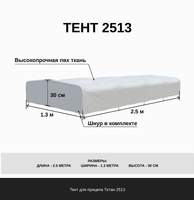 Тент 2,5х1,3х0,3 м. для прицепа Титан 2513, ПВХ 550 гр/м, цвет серый. Тент 2,5х1,3х0,3 м. для прицепа Титан 2513, ПВХ 550 гр/м, цвет серый.