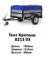Тент на прицеп КРЕПЫШ (1925*1310*305) двухсторонняя ткань 550 г/м.кв., цвет синий. Тент на прицеп КРЕПЫШ (1925*1310*305) двухсторонняя ткань 550 г/м.кв., цвет синий.