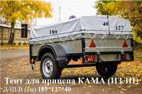 Тент на прицеп КАМА (ИЗЛП) 1890*1270*400 мм, двухсторонняя ткань 550 гр/м., цвет серый. Тент на прицеп КАМА (ИЗЛП) 1890*1270*400 мм, двухсторонняя ткань 550 гр/м., цвет серый.