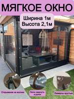 Мягкое окно ширина 1м, высота 2,1м Мягкое окно ширина 1м, высота 2,1м