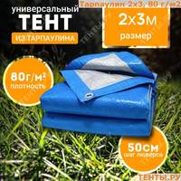 Тент "Тарпаулин", 3х3м, 80 г/м2, синий, шаг люверса 0,5м. Тент "Тарпаулин", 3х3м, 80 г/м2, синий, шаг люверса 0,5м.