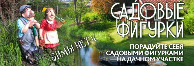 Садовые фигурки Садовые фигурки